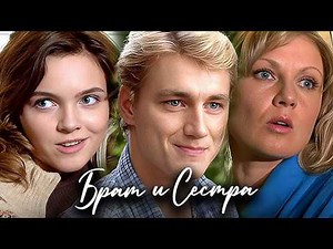 Брат и сестра: ВСЕ СЕРИИ ПОДРЯД