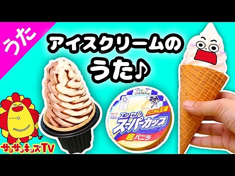 アイスクリームのうた♪The Ice Cream Song・子供のうた・童謡・唱歌 Japanese Children's Song ★サンサンキッズTV★