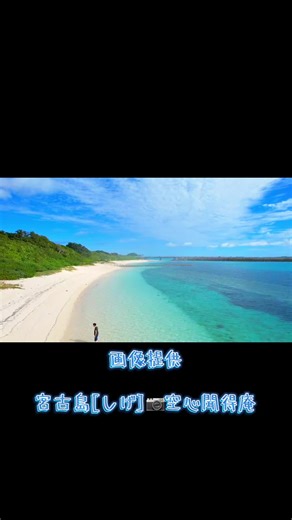 沖縄・宮古島からの贈り物🎁✨ 宮古島は間違いなく国内で一番キレイな海・ビーチです🏝️🌊✨✨ 卒業旅行・カップル・ご家族・お友達と案内付きツアーやドローン撮影・フォトなど下記のURLから問い合わせが出来ます 宮古島[しげ]📷空心聞得庵 そらごころ ちふぃあん ​宮古島フォトサービス 代表：安西成文 https://www.soragokorochifyian.com/ #沖縄 #宮古島 #旅行 #思い出 #カップル @宮古島【しげ】📸 空心 聞得庵 @ぴよっぴぃ