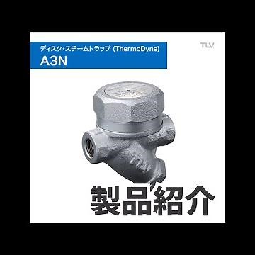 製品紹介 ディスク・スチームトラップ（ThermoDyne） A3N
