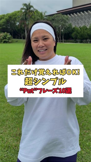 これだけ覚えればOK😎 “Put” フレーズ10選 「Put」は“置く”から“提案する”まで超万能！ 組み合わせで意味が変わるから 使える表現をどんどん増やそう🫶 他の投稿もプロフィールからチェックしてね〜！ #英語勉強法 #日常英会話 #ネイティブ #英語発音 #eアド英語