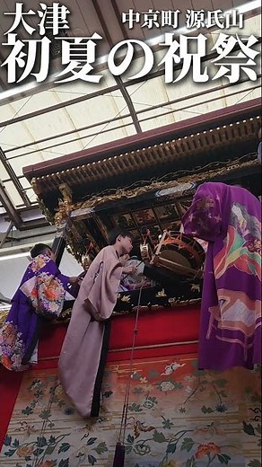 【大津初夏の祝祭】中京町 源氏山