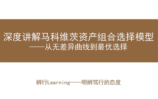 【辨行Learning】深度讲解马科维茨资产组合选择模型 ——从无差异曲线到最优选择