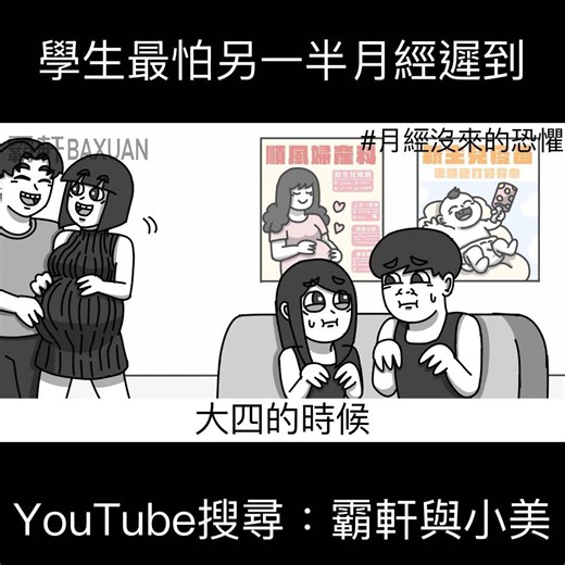 What Students Fear Most Is Their Partner’s Late Period | Baxuan & Mei