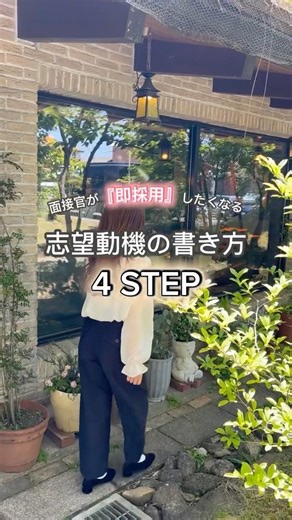 面接官が「即採用」したくなる志望動機の書き方４Step#shorts #就活 #転職 #面接