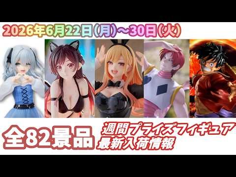 【週間入荷情報】【26年6月22日（月）～30日（火）】全メーカー82景品 新作プライズフィギュア 入荷情報まとめ ジョジョ 呪術廻戦 着せ恋 初音ミク ぼざろ HUNTERXHUNTER 等々