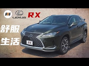 Lexus RX 一起看看美国的雷克萨斯RX系列 RX350 RX450h 适合过日子的SUV是什么样的 Hybrid和汽油机如何选择