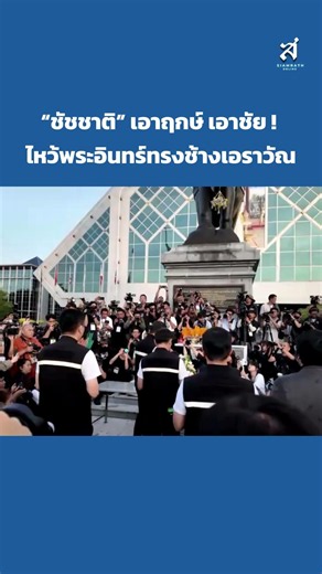“ชัชชาติ” เอาฤกษ์ เอาชัย ! ไหว้พระอินทร์ทรงช้างเอราวัณ