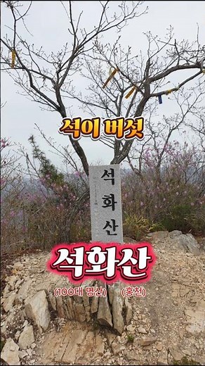 #석화산(홍천) #석이버섯 #문암산 #100대명산 #내면성당코스