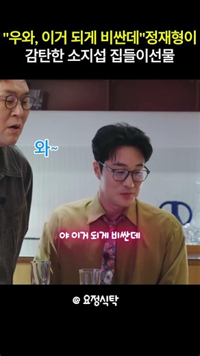 "까다로운 정재형도 놀란 소지섭 상위 1% 선물 #연예인추천템