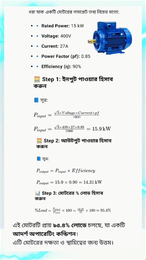 🔧 Induction Motor Load Calculation 🎯 মোটরের লোড ক্যালকুলেশনের সহজ পদ্ধতি! #MotorLoadCalculation #ElectricalTraining #IndustrialAutomation #RAPTI #LearnWithHandsOn | Resonance Automation