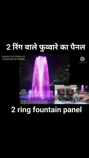2.4K views · 26 reactions | 2 रिंग वाले फुवारे का पैनल 2 ring fountain control panel #fountainpanel #2ringfountainpanel #gardenfountains #crownfountain #fbreels #marriagefountain #reelsinstagram #electrician #travel | Sanjeev electrical co. | Facebook