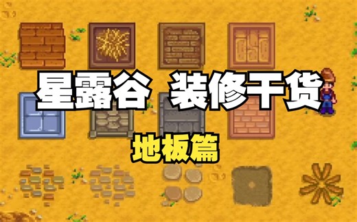 【星露谷】装修干货01|你知道吗 地板有四种用法