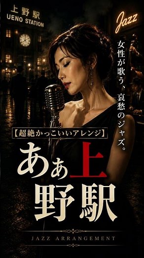 【超絶かっこいいショート版】あぁ上野駅