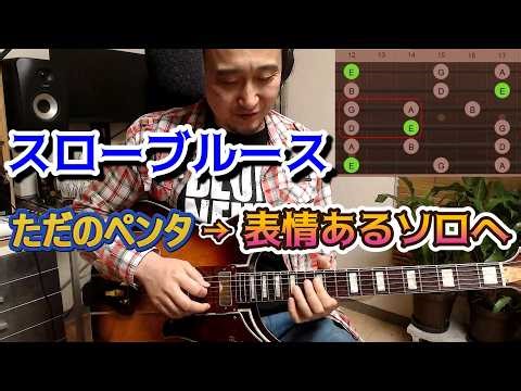 Blues guitar lessons! Break free from the "pentatonic rut"! The magic of tempo changes that will ...