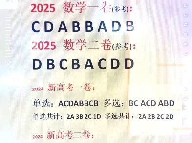 2025年数学答案，欢迎评论区留言
