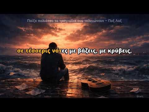 ΚΑΡΑΟΚΕ - Παίξε παλιάτσο τα τραγούδια σου τελειώνουν - Πυξ Λαξ