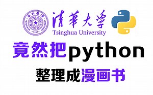 【B站最全最易学】清华大佬终于将Python整理成了漫画书，漫画教学更生动，小白一学就会，拿走不谢，允许白嫖！！！