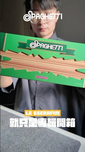 【ShortLog】EP96-就只是專輯開箱!! LE SSERAFIM單曲專輯SPAGHETTI PB版Vol.2開箱!! #fearnot #lesserafim #專輯開箱 #小卡 #kpop