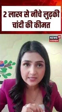 Gold Silver Price : 2 लाख से नीचे लुढ़की चांदी की कीमत | N18S | Breaking News | Viral News |Top news