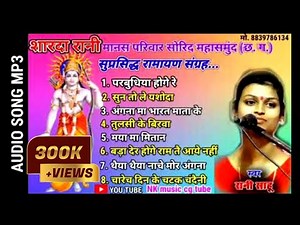 नवधा रामायण !! Top ramayan mp3 || Hit ramayan song !! Rani sahu ||cg ramayan || रानी साहू || jukbox