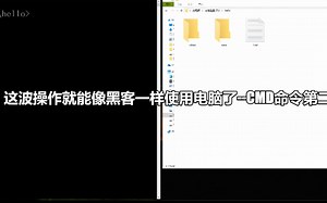 学会这波操作就能像黑客一项操作电脑了--cmd命令第二篇