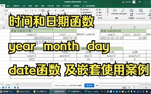 Excel日期和时间函数-year、month、day、date函数及嵌套使用案例