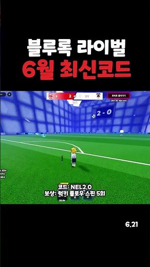 블루록 라이벌 6월 21일 최신 코드