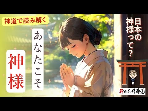 【神道解説】神道で読み解く「神様」とは？八百万の神の世界観。神仏習合など