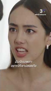 มันเงียบเพราะอยากให้เราปลอดภัย #พยัคฆ์ร้ายซ่อนลาย #โบ๊ทธารา #แก๊ปชนกสุดา #ซีนภัสธรากรณ์ #ละครช่อง3