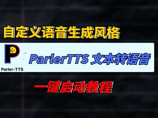 自定义语音生成风格，一键启动 ParlerTTS 文本转语音教程