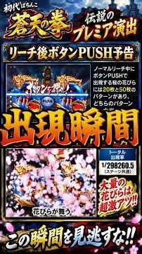 【初代ぱちんこCR蒼天の拳】伝説の「リーチ後ボタンPUSH予告」出現！そのまま全回転へ #パチンコ #蒼天の拳 #shorts