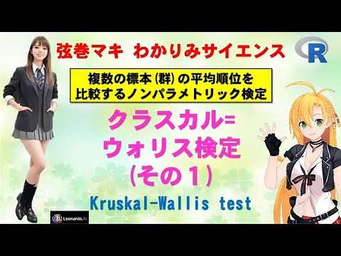 【 #統計学 クラスカルウォリス検定 (その１) 】3つ以上の標本の平均順位を比較するノンパラメトリック検定 #わかりみサイエンス #ツルマキマキ #Kruskal-Wallis