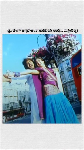 Udaya Music on Instagram: "ನಾವೂ ಟ್ರೆಂಡ್ ಜೊತೆಗೆ ಇರಬೇಕಲ್ಲ.! #UdayaMusic #UdayaMusicOfficial #KannadaSongs #SuperHitSongs #UdayaMusicDigital #UdayaMusicReels"