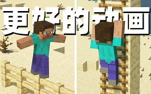 高版本动作优化，这下我的史蒂夫终于像个人了【MC模组精选】