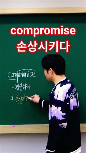 [윤대영어 단어밥상] - compromise #영단어 #수능 #어휘 #어원 #능률보카 #워드마스터