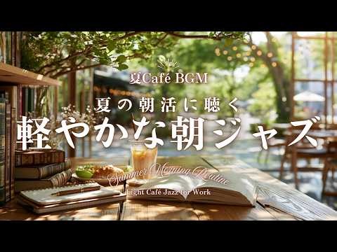 【夏カフェBGM】夏の朝活に聴く軽やかな朝ジャズ｜明るい気分で一日を始める心地よい作業用BGM｜Summer Morning Routine – Light Café Jazz for Work