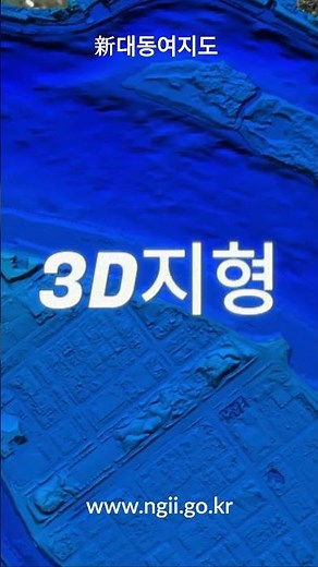 3차원 입체지도(지형데이터) 구축사례 소개