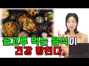 골고루 먹는 음식이 건강 망친다. [하늘마을 힐링센터 유소영 원장]