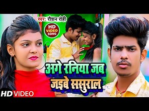 #video |अगे रनिया जब जइबे ससुराल | #Raushan Rohi |Age Raniya Jab Jaibe Sasural | Maghi Sad Song 2022