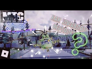 Как управлять на Вертолете? [Roblox-MTC - Multicrew Tank Combat 4]