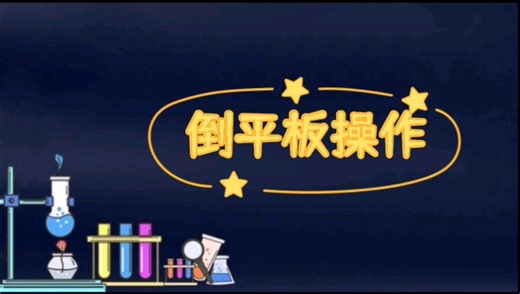 微生物的培养技术——倒平板操作