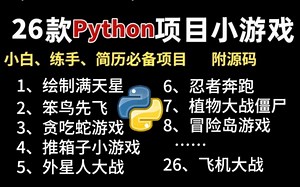 全站最全！Python小游戏合集！ （附源码）26款高水准Python小游戏，满足你的各种游戏体验