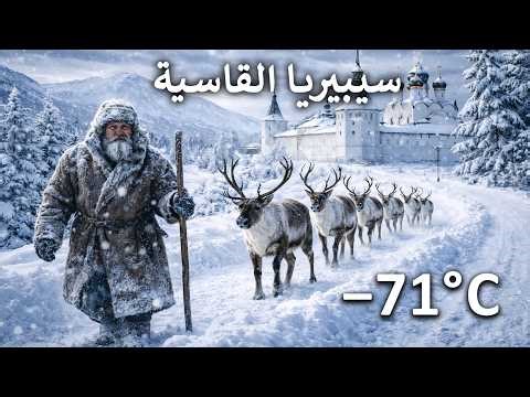 سيبيريا −71°م | أرض البقاء في أقسى الظروف | فيلم وثائقي للسفر بدقة 4K