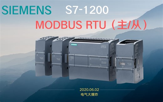 B005-西门子S7-1200 MODBUS RTU 主从通讯详解