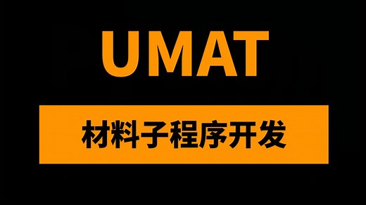 ABAQUS UMAT材料子程序开发教程59讲：Abaqus经典材料本构UMAT编程实例详解