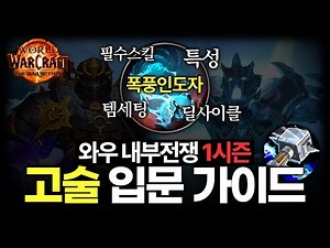 와우 내부전쟁 1시즌 폭풍인도자 고술 입문가이드
