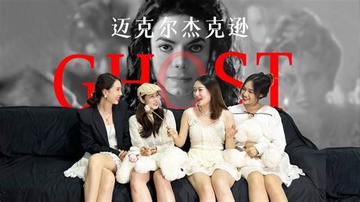 跟零零后一起看迈克尔杰克逊【鬼怪GHOST】致敬传奇
