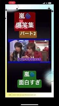 嵐🌀爆笑集 パート2