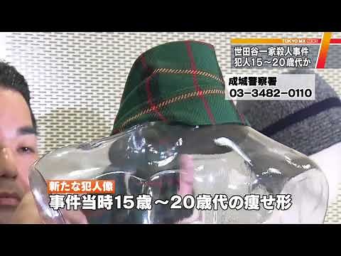 世田谷一家殺人事件、犯人は15歳～20代か 新たな情報